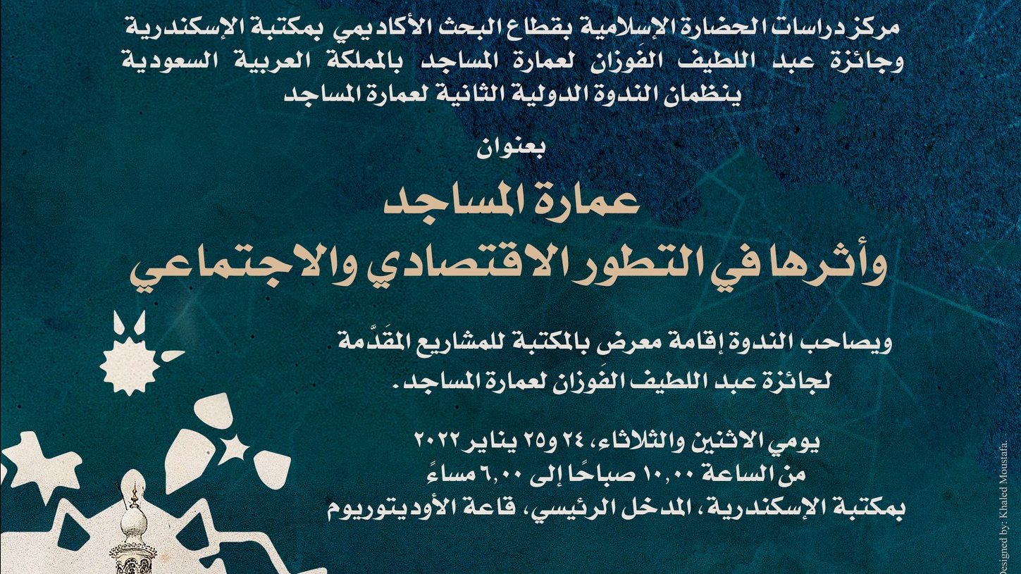 ندوة عمارة المساجد