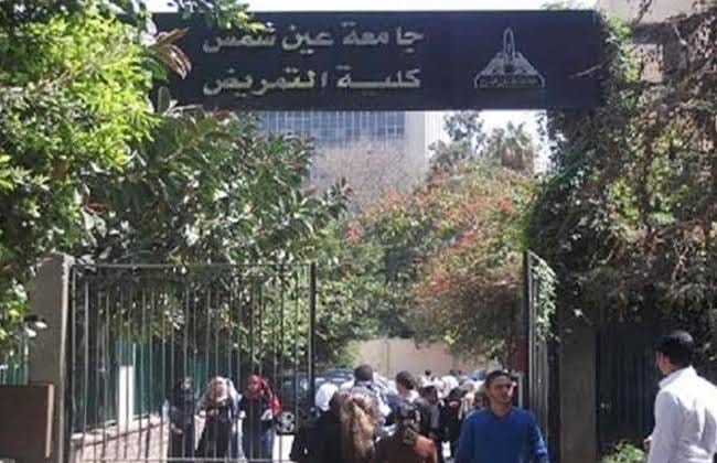 كلية التمريض جامعة عين شمس 