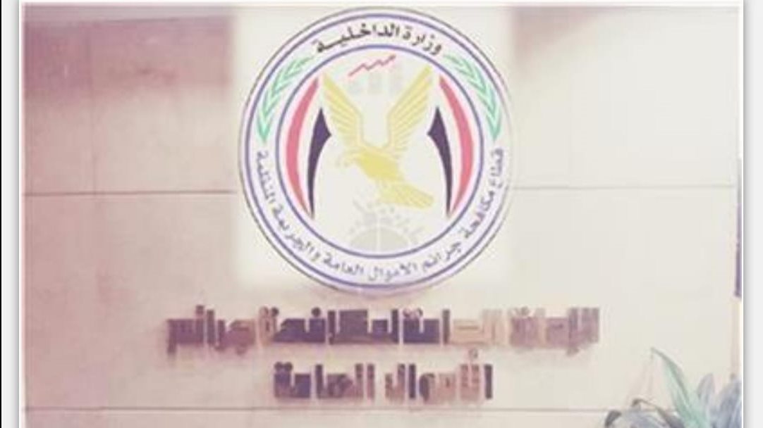 مكافحة جرائم الأموال العامة 