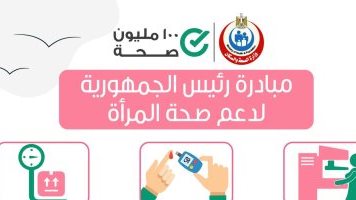 المبادرة الرئاسية لدعم صحة المرأة 