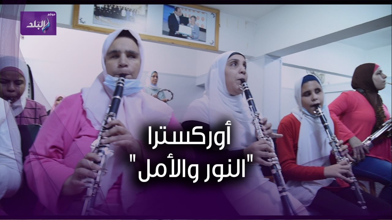 أوركسترا "النور والأمل"