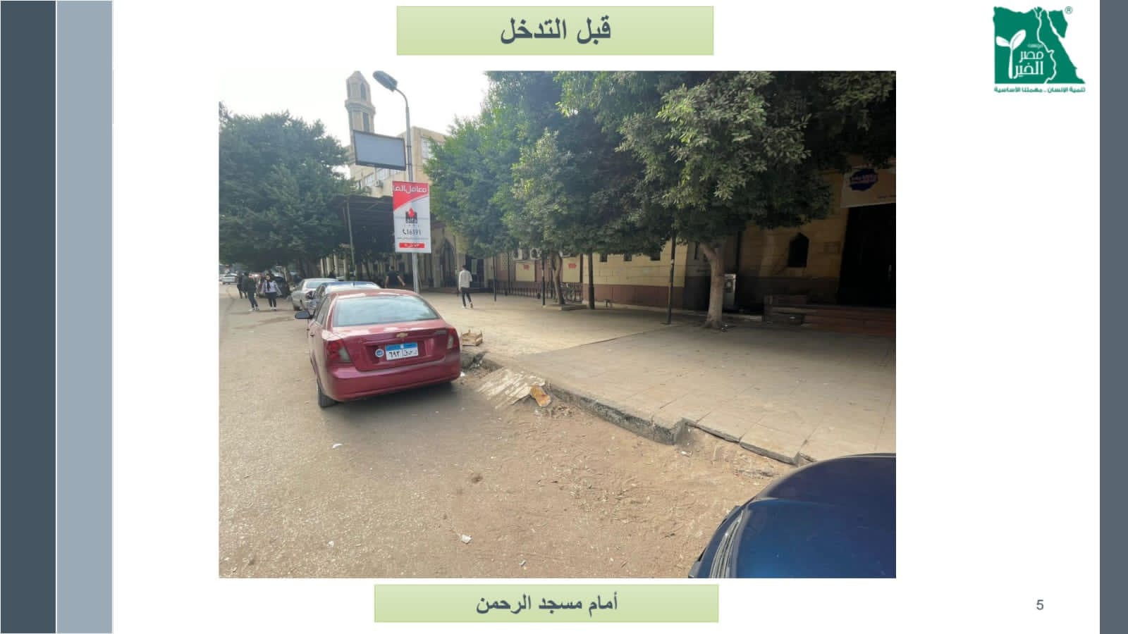 تنفيذ كود ذوي الإعاقة بالشوارع