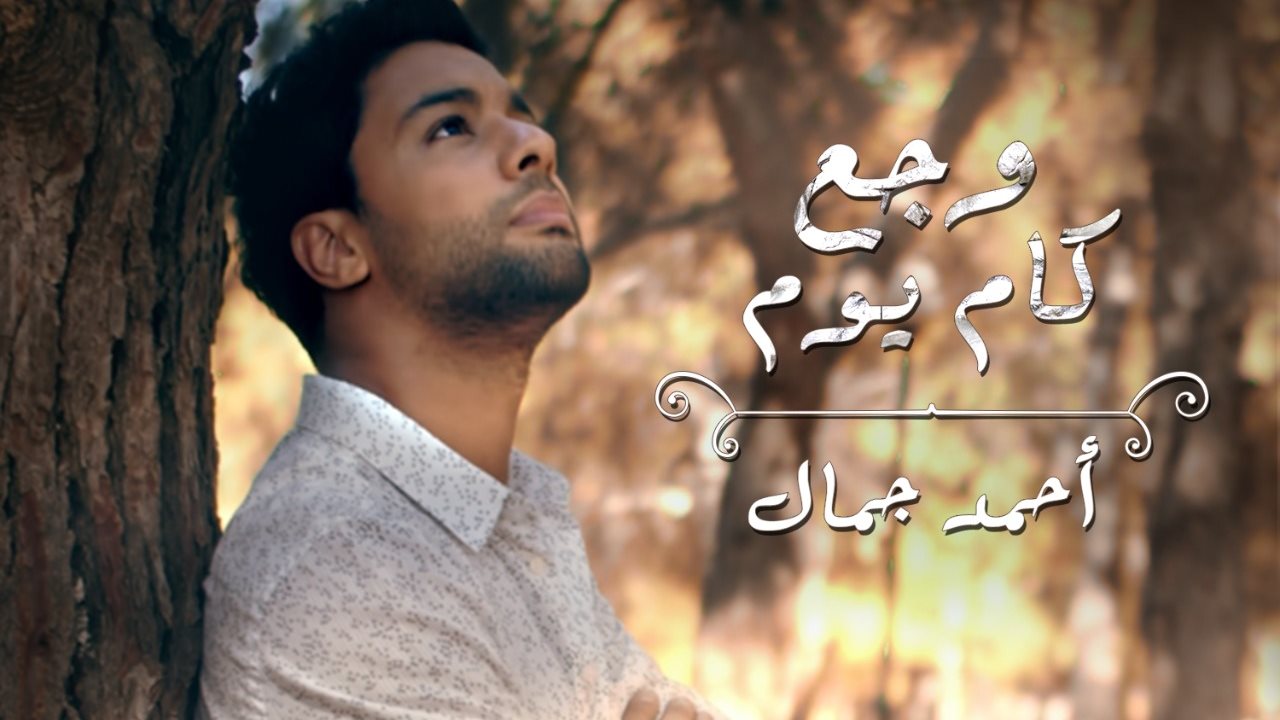 أحمد جمال