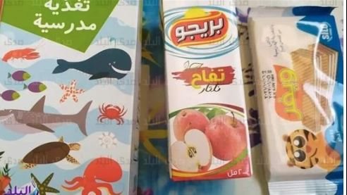 الوجبة المدرسية 