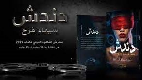 غلاف رواية دندش 