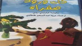 غلاف الرواية 