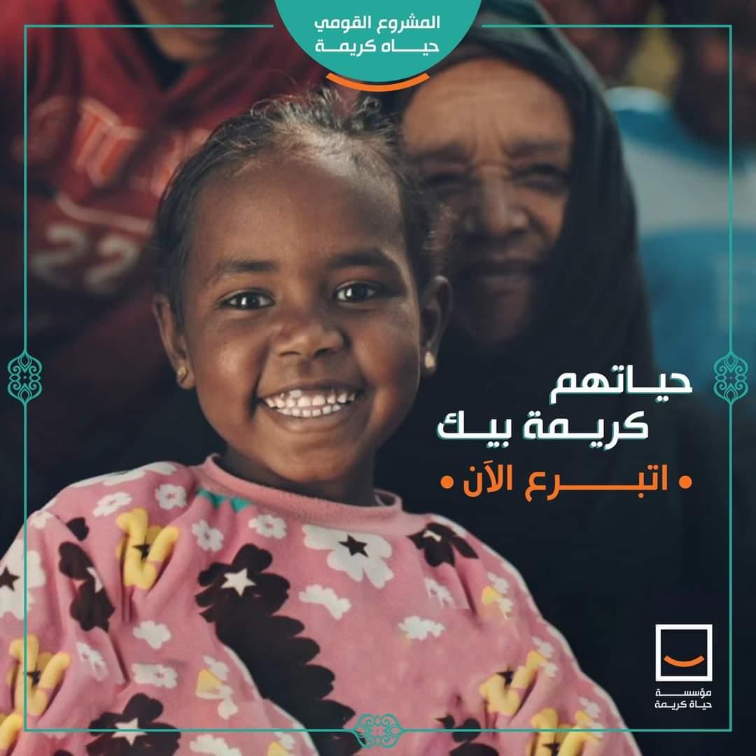 مبادرة حياة كريمة 