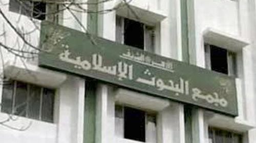 مجمع البحوث الإسلامية