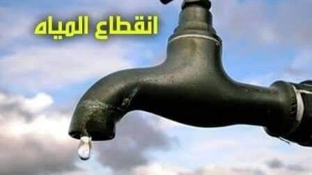 انقطاع المياه  انقطاع المياه