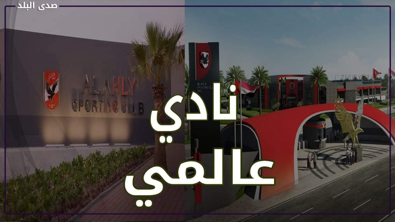 الأهلي