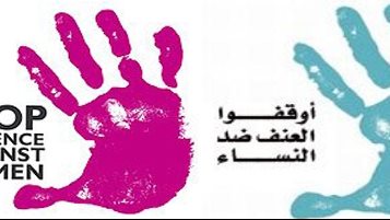 العنف ضد المرأة 