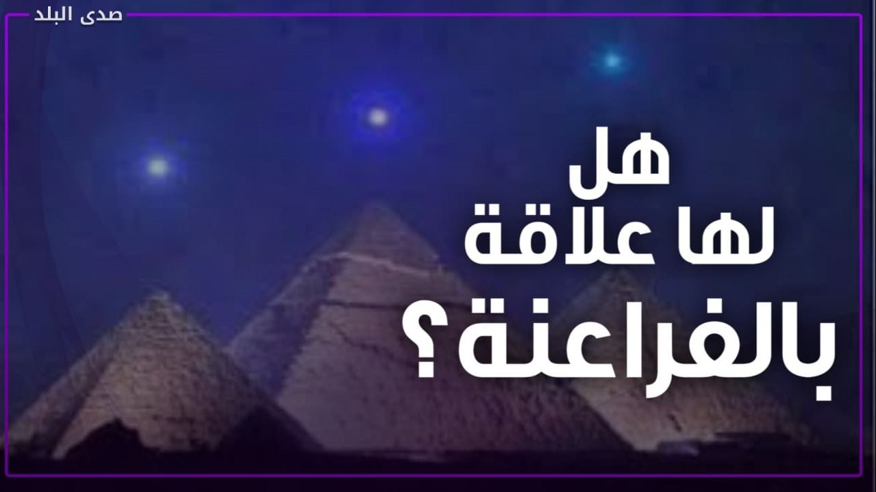 كواكب الأهرامات