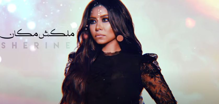 شيرين عبد الوهاب 