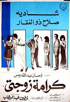 ملصق_فيلم_كرامة_زوجتي_(1967)