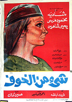 فيلم_شئ_من_الخوف