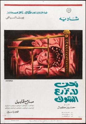 ملصق_فيلم_نحن_لا_نزرع_الشوك