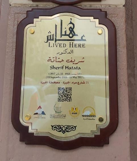 مشروع عاش هنا لتوثيق د. شريف حتاتة (1)