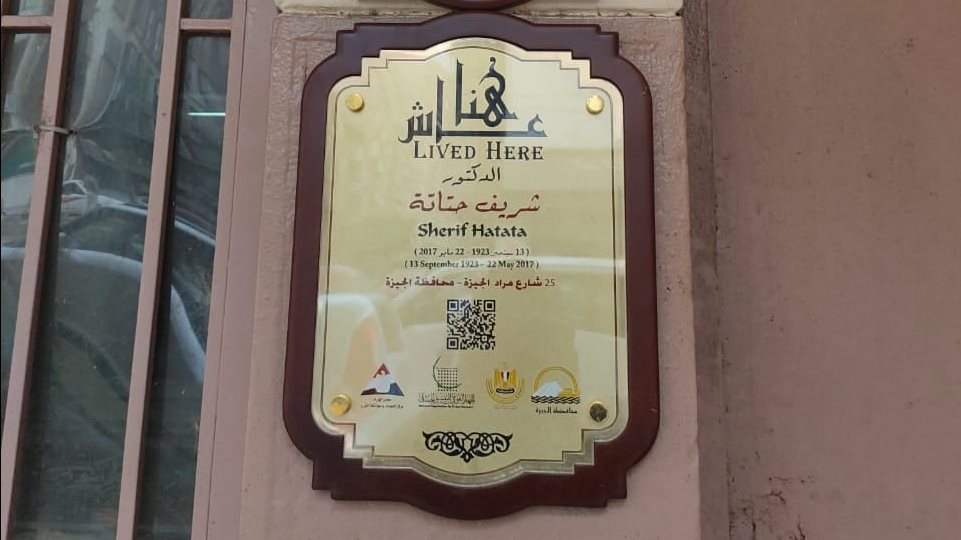 مشروع عاش هنا يوثق منزل د. شريف حتاتة