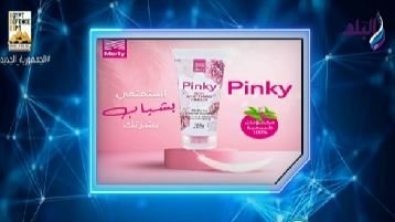 كريم بينكي للبشرة 