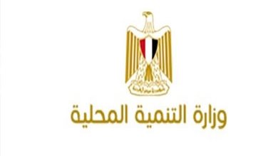 وزارة التنمية المحلية