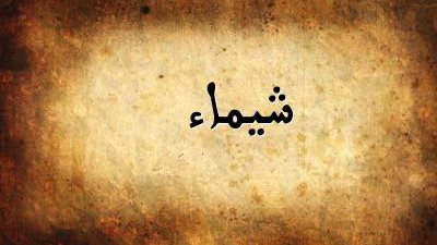 شيماء 