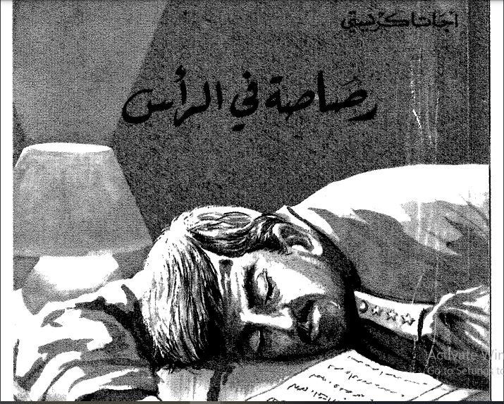 رصاصة في الرأس لأجاثا كريستي 2