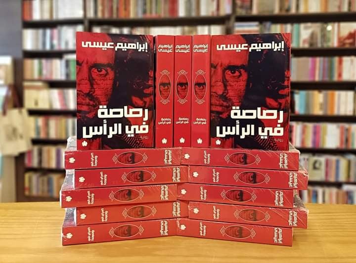 رواية رصاصة في الرأس لإبراهيم عيسى