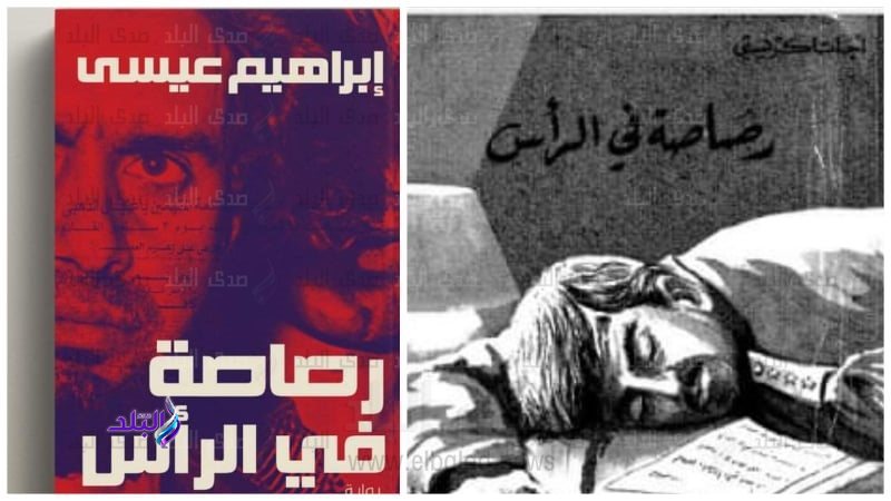 رواية رصاصة في الرأس لأجاثا كريستي ولإبراهيم عيسى
