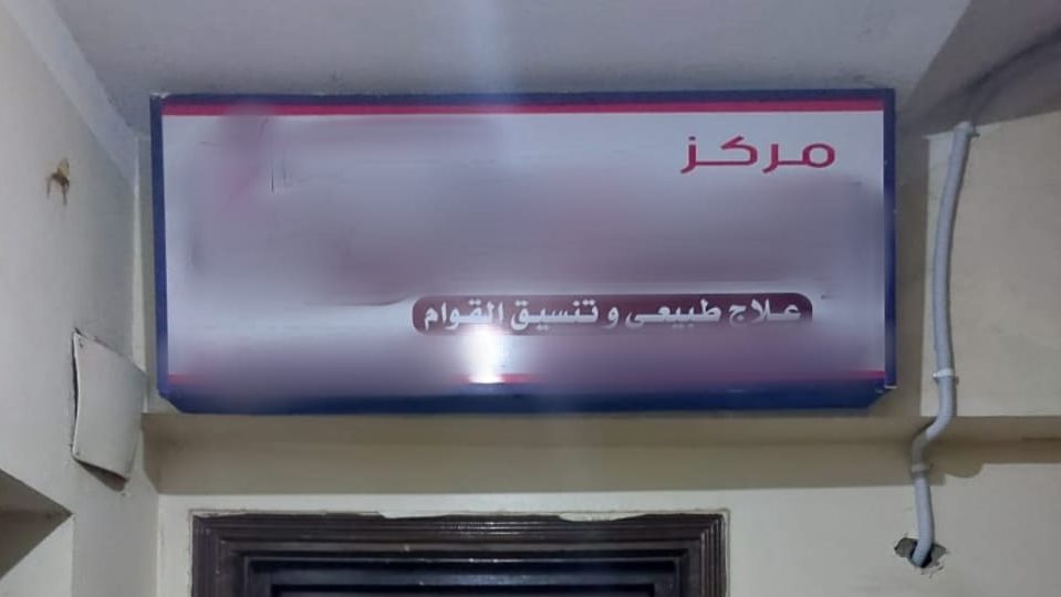 تشميع مركز تخسيس وعلاج طبيعي خاص تديره طالبة ثانوي