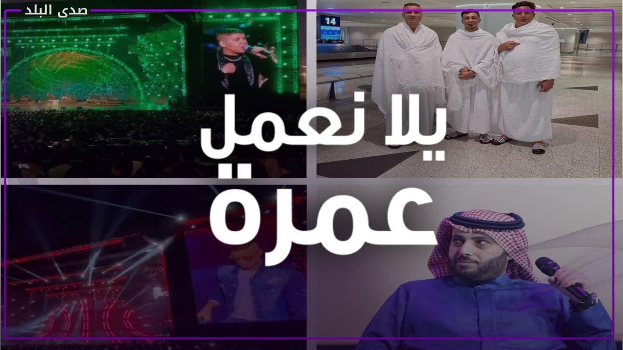 عمرة حمو بيكا وحسن شاكوش 