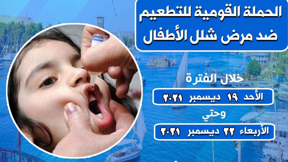 الحملة القومية للتطعيم ضد شلل الأطفال 