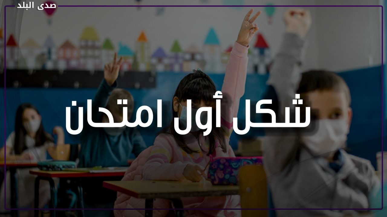امتحان الصف الرابع الابتدائي