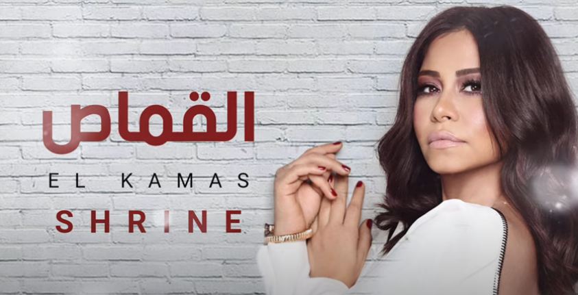 شيرين عبدالوهاب