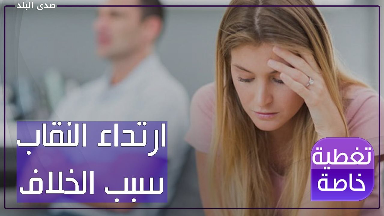 سيدة تطلب الخلع بسبب النقاب