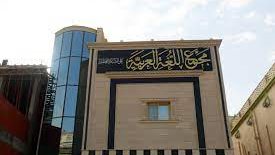 مجمع اللغة العربية 