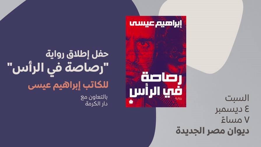 حفل إطلاق رواية رصاصة في الرأس