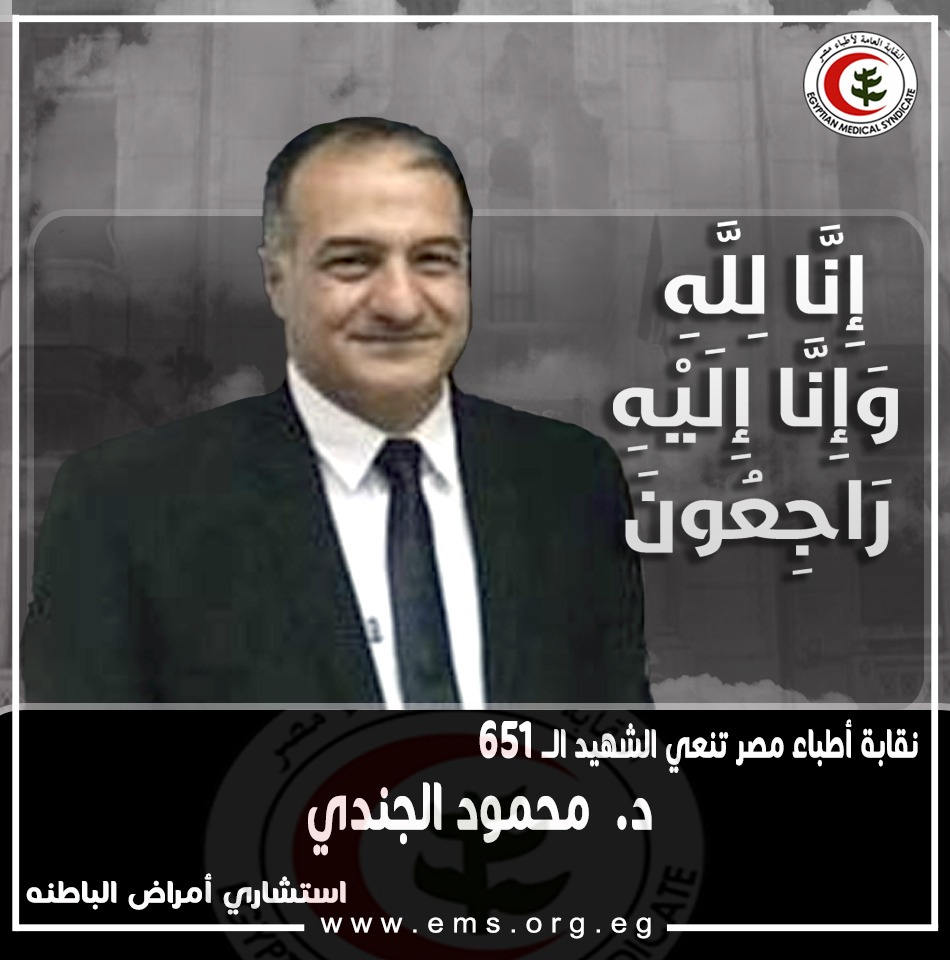 الدكتور محمود الجندي