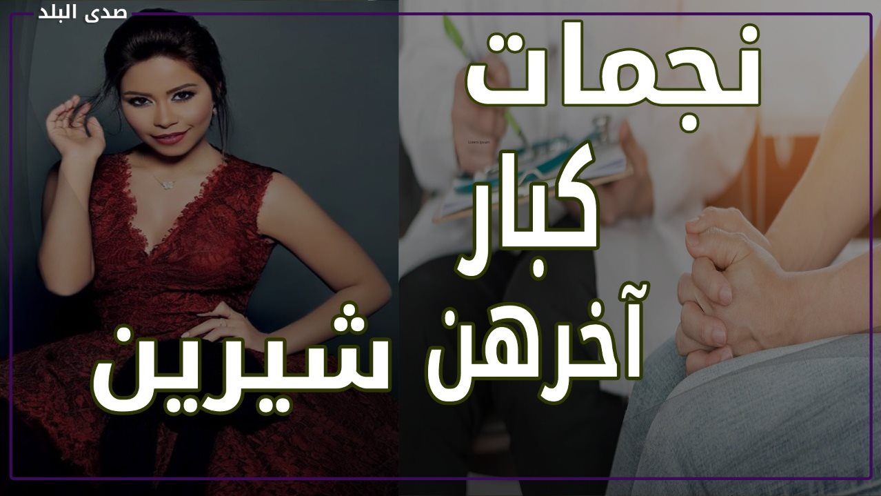 زي النسا والباطنة فنانات لجأن للطبيب النفسي ولم يخجلن