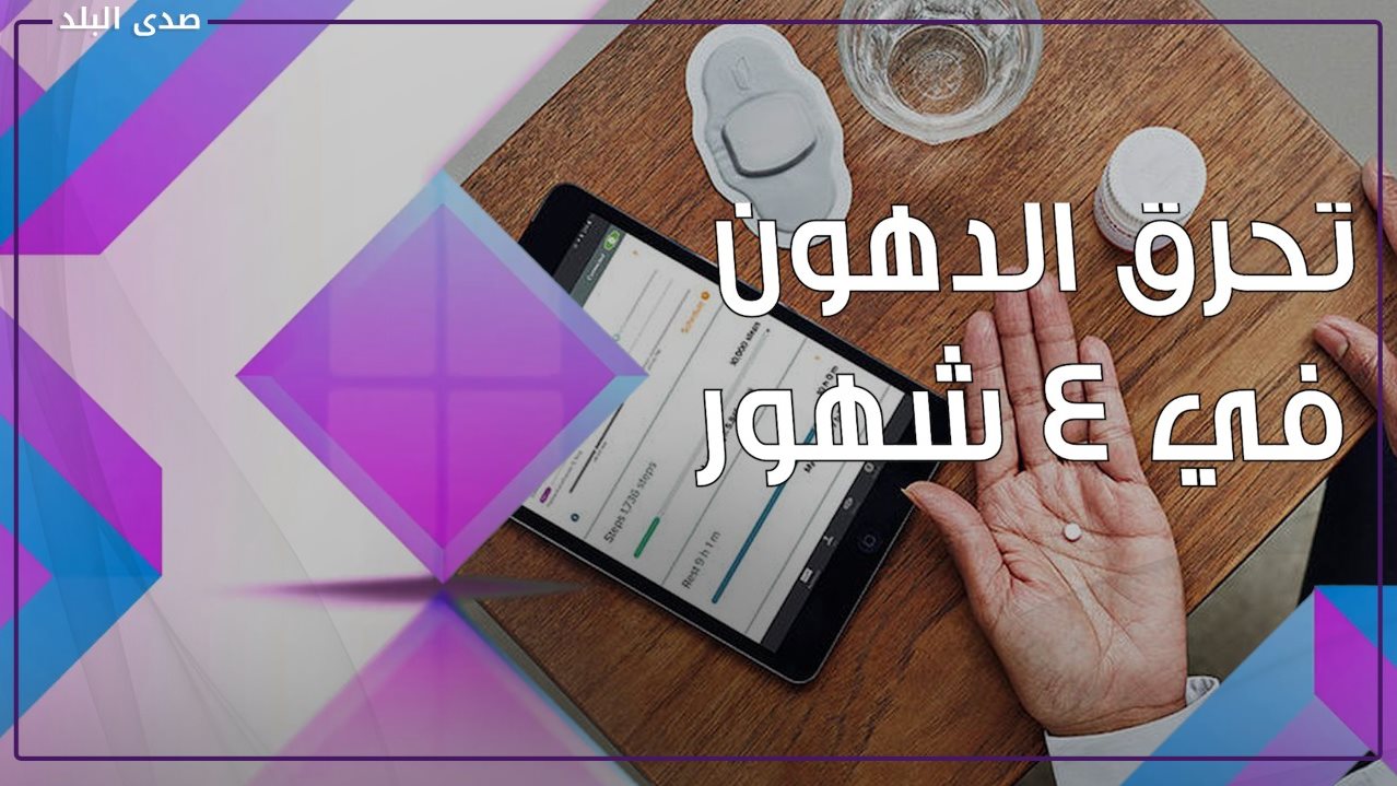 الكبسولة المبرمجة .. أحدث أساليب التخسيس بدون منظار أو جراحة