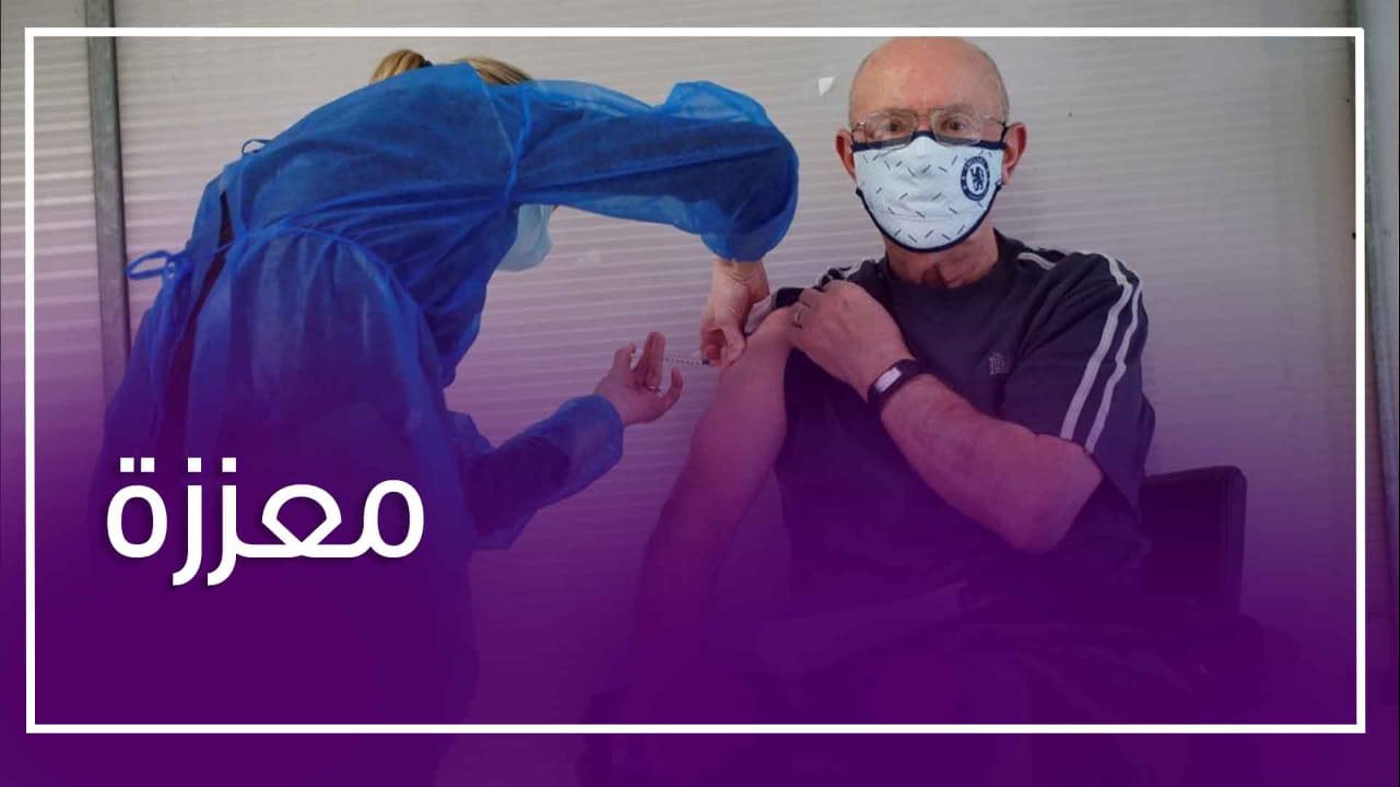 الجرعة الثالثة من لقاح كورونا