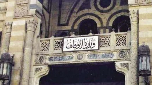 وزارة الأوقاف 