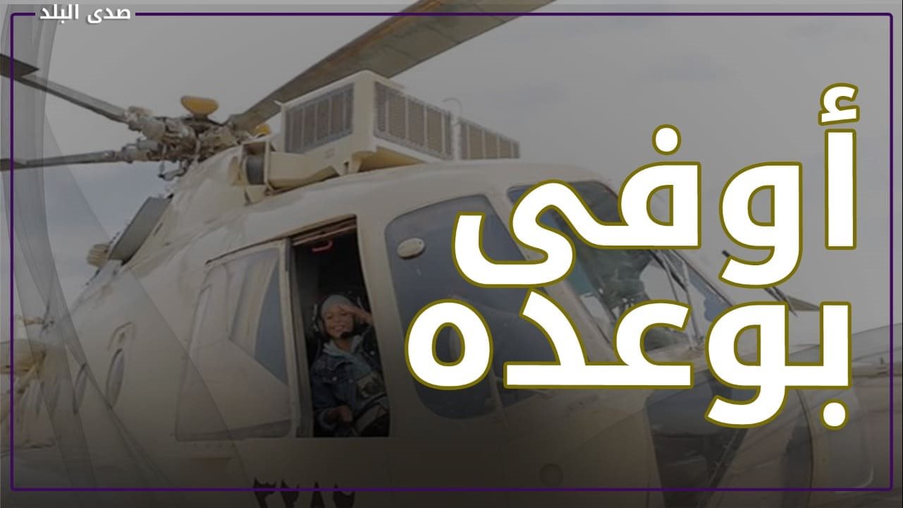 تحقيق حلم بسملة بركوب طائرة
