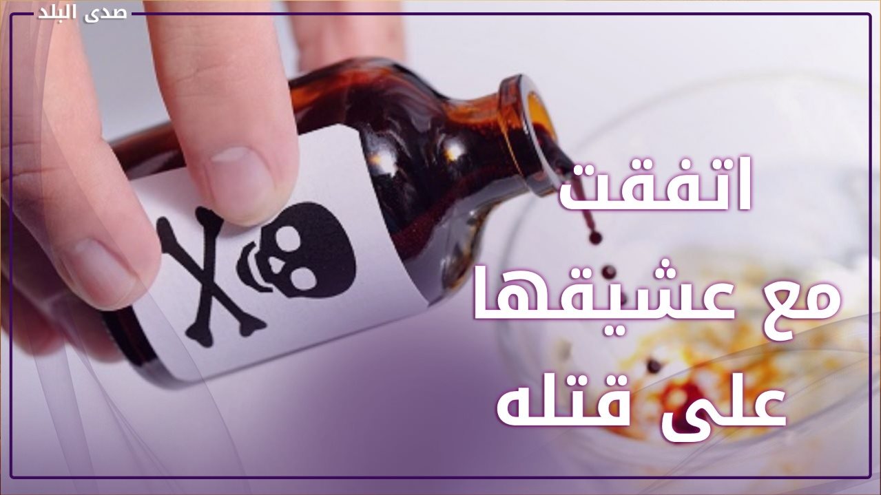 زوج في دعوى نشوز : اتفقت مع عشيقها على قتلي   