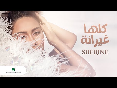 شيرين