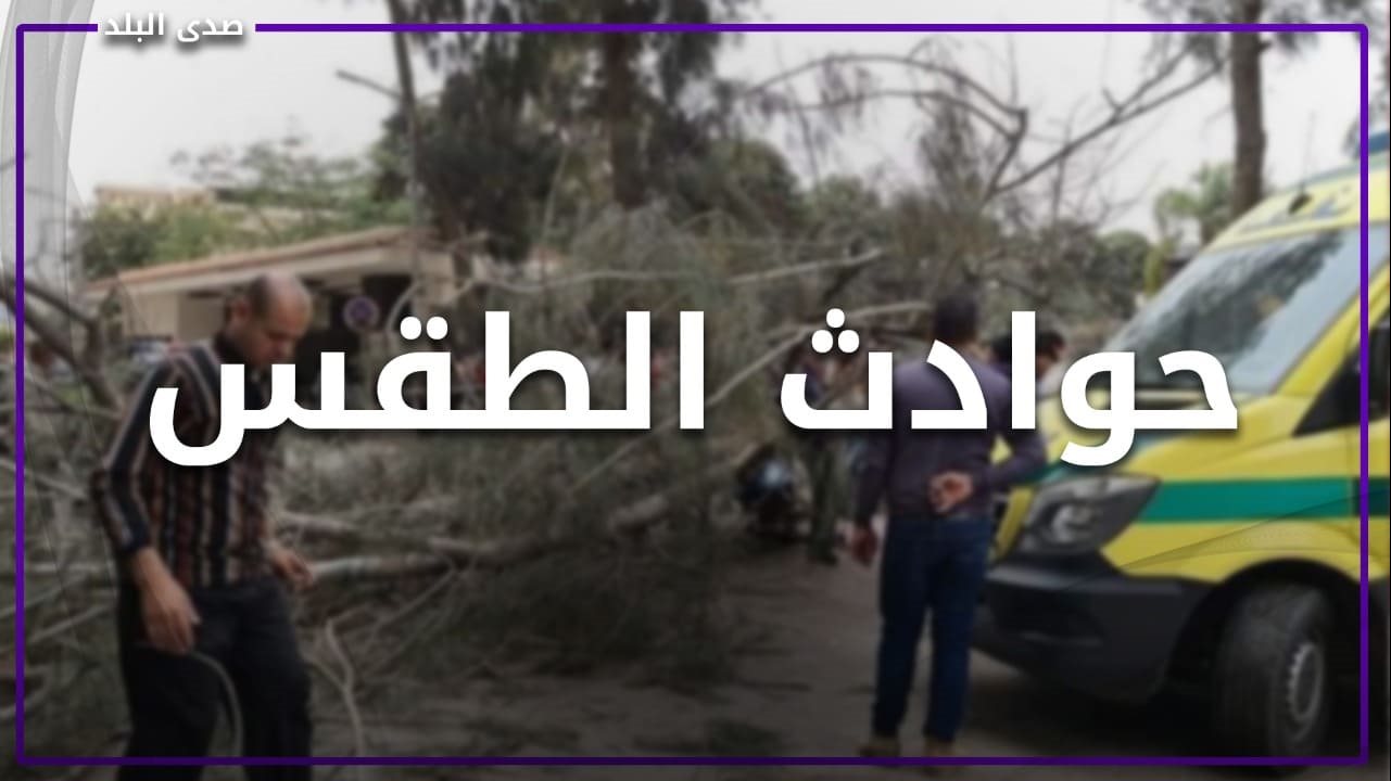 الطقس السيئ