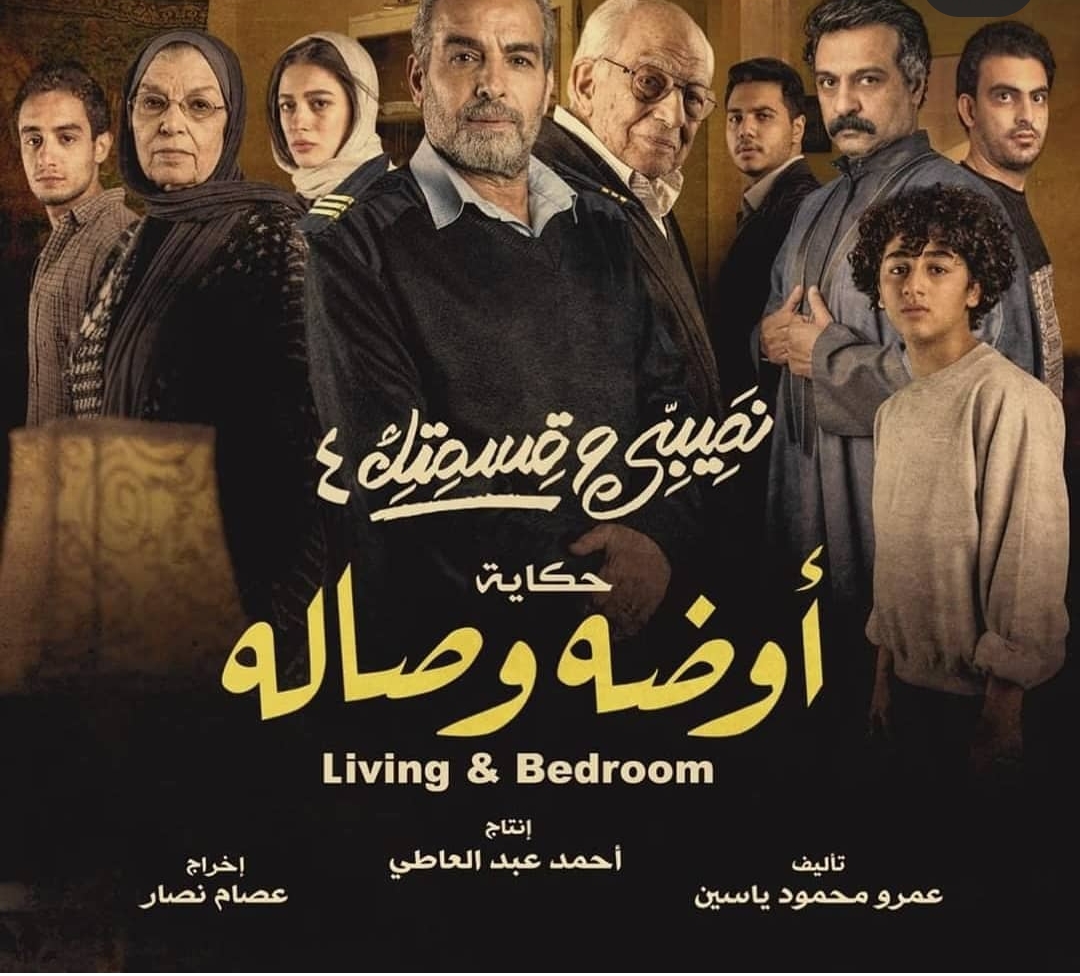بوستر حكاية أوضة وصالة 