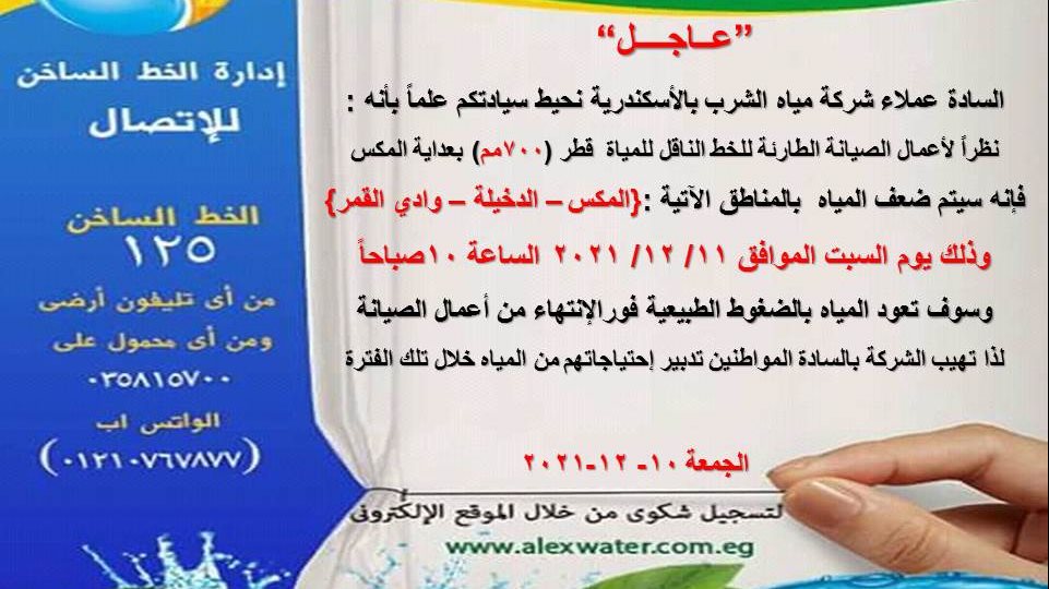 انقطاع المياه ببعض المناطق غرب الإسكندرية