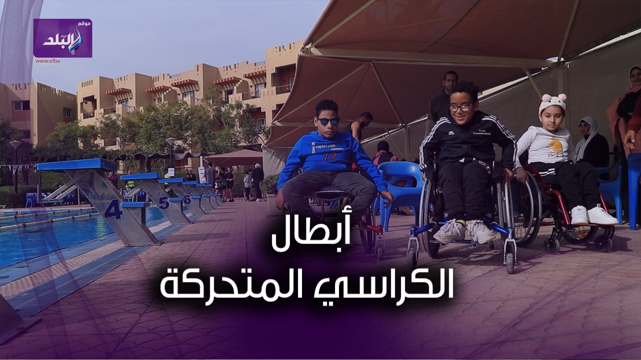 ابطال الكراسى المتحركة