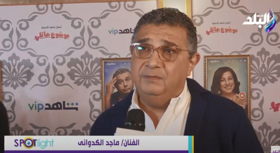 الفنان ماجد الكدوانى