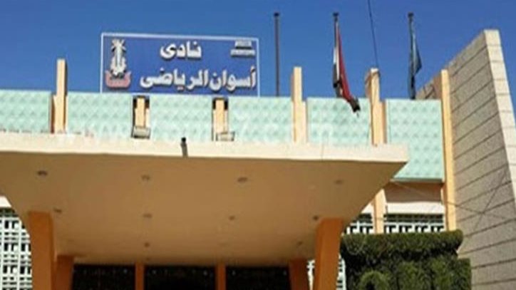 نادى أسوان الرياضى
